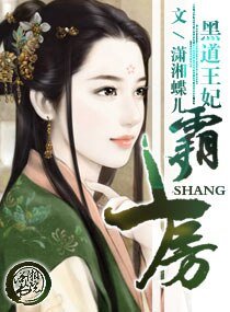 黑道王妃霸上房