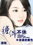 纏綿不休