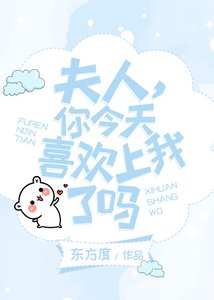 夫人,你今天喜歡上我了嗎(GL)