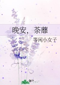 晚安,荼蘼