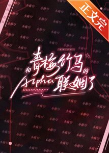 和青梅竹马的Alpha联姻了