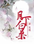 月下白桑