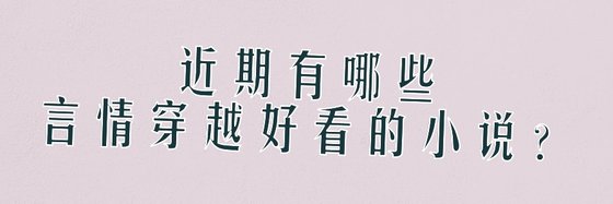 近期有哪些言情穿越好看的小说？