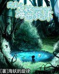 （網王同人）網王之海妖的旋律